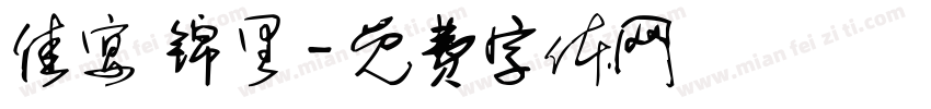 佳宴 锦里字体转换